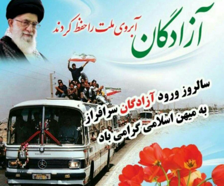 26 مرداد سالروز ورود آزادگان به میهن اسلامی گرامی باد