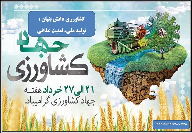 پیام تبریک آل هاشم بمناسبت هفته جهاد کشاورزی