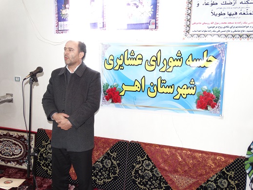 جلسه شورای عشایر شهرستان اهر برگزار گردید