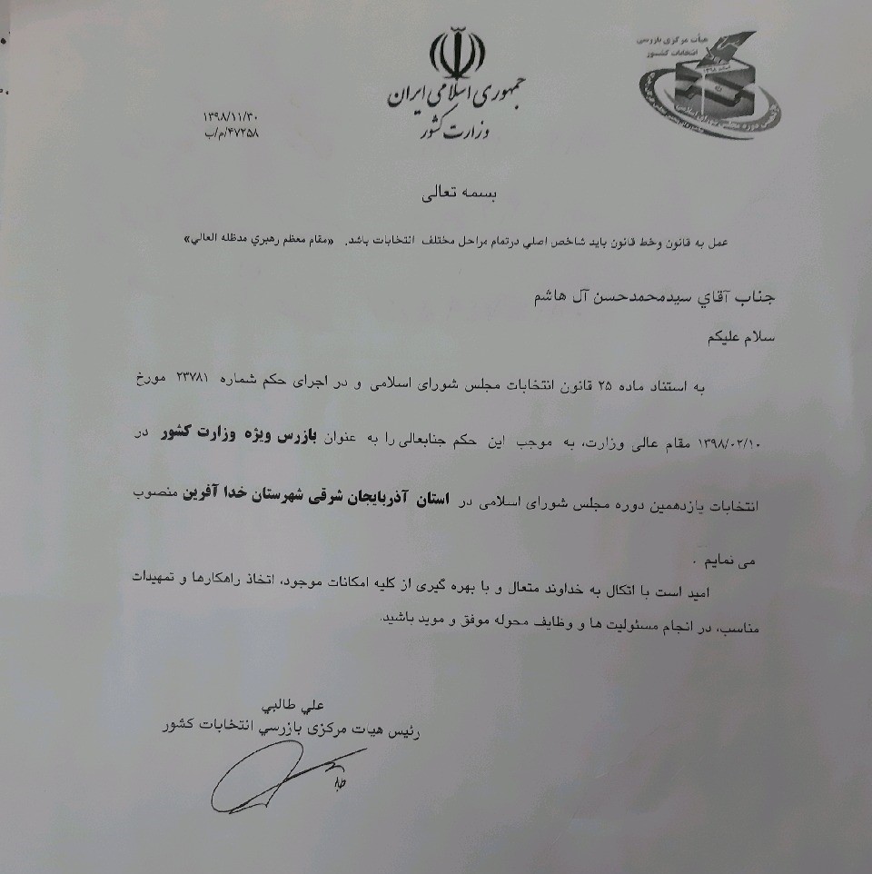 انتصاب دکتر آل هاشم به عنوان بازرس ویژه وزارت کشور در انتخابات مجلس شورای اسلامی