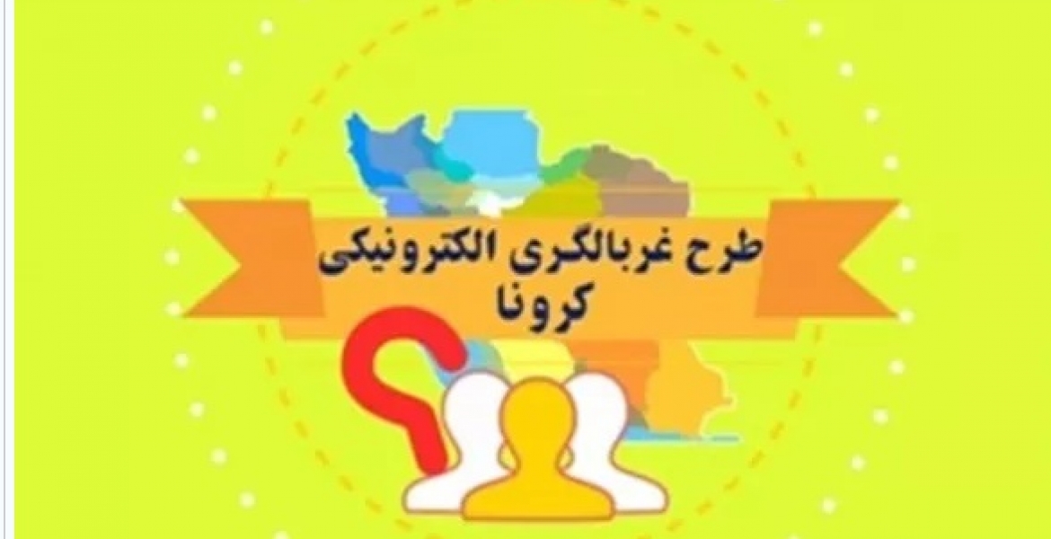 غربالگری کرونا