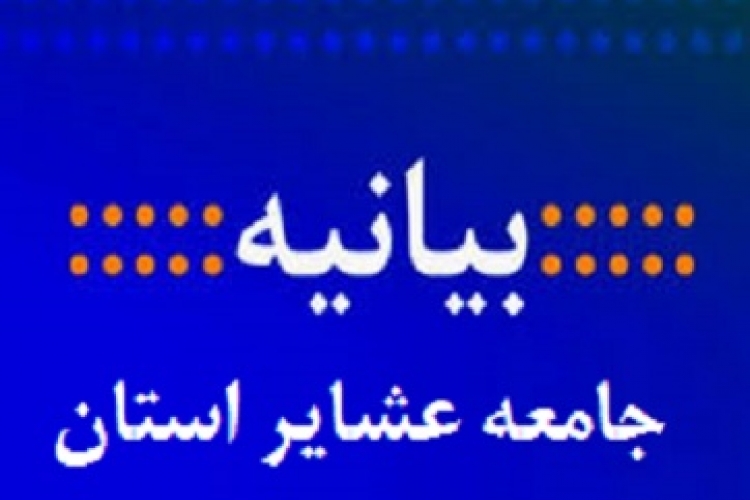 بیانیه جامعه عشایر استان به مناسبت چهل و یکمین سالروز پیروزی انقلاب اسلامی ایران 